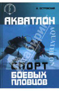 Акватлон: спорт боевых пловцов. - (Мастера боевых искусств)