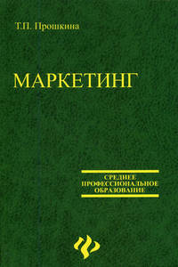 Маркетинг: Учебное пособие - ('Среднее профессиональное образование')