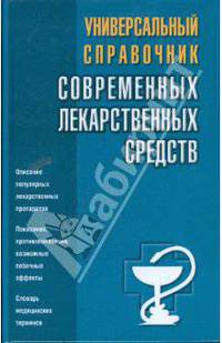 Универсальный справочник современных лекарственных средств