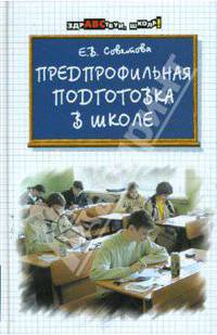 Предпрофильная подготовка в школе