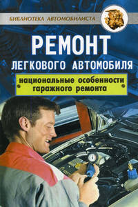 Ремонт легкового автомобиля: Национальная особенность гаражного ремонта - (Библиотека автомобилиста)
