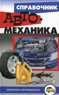 Справочник автомеханика .