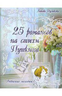 25 романсов на стихи Пушкина