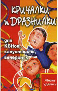 Кричалки и дразнилки для КВНов, капустников, вечеринок - (Жизнь удалась)