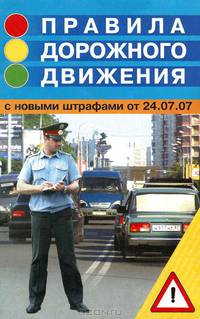 Правила дорожного движения. С новыми штрафами от 24.07.07 - 2 изд.