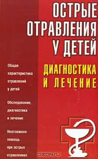 Острые отравления у детей. Диагностика и лечение