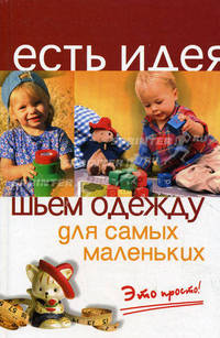 Шьем одежду для самых маленьких: Это просто!