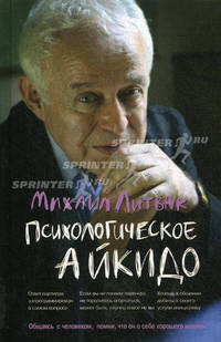 Психологическое айкидо. Учебное пособие - 29 изд.
