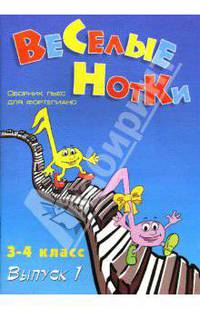 Веселые нотки: сборник пьес для фортепиано: 3-4 классы: Выпуск 1: учебно-методическое пособие - (Хрестоматия педагогического репертуара)