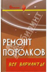 Ремонт потолков: все варианты: практическое пособие