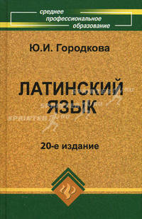 Латинский язык. Учебник. Гриф МО РФ