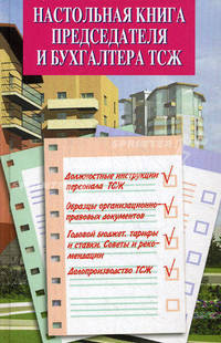 Настольная книга председателя и бухгалтера ТСЖ - (Закон и общество)
