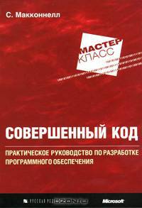Совершенный код. Мастер-класс