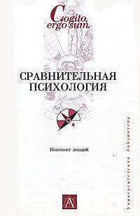 Сравнительная психология - (Cogito, ergo sum. Университетская библиотека)