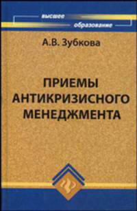 Приемы антикризисного менеджмента (практическое пособие для бизнесменов и студентов)