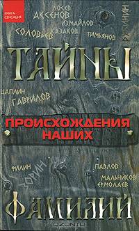 Тайны происхождения наших фамилий