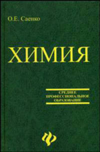 Химия для колледжей. Учебник - 5 изд.