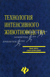 Технология интенсивного животноводства. Учебник