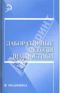 Лабораторные методы диагностики: учебное пособие