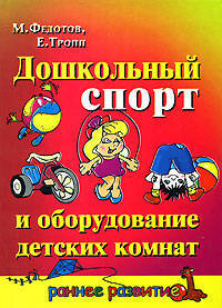 Дошкольный спорт и оборудование детских комнат - (Раннее развитие)