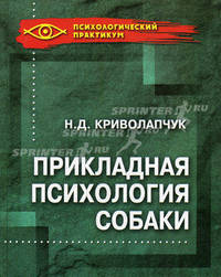 Прикладная психология собаки. Учебное пособие