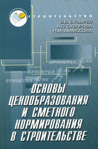 Основы ценообразования и сметного нормирования в строительстве. Учебное пособие