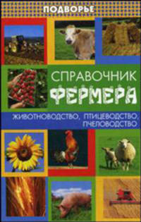 Справочник фермера: животноводство, птицеводство, пчеловодство - (Подворье)