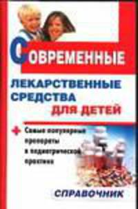 Современные лекарственные средства для детей