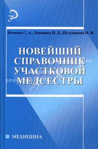 Новейший справочник участковой медсестры .
