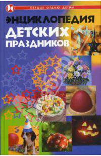 Энциклопедия детских праздников - (Сердце отдаю детям)