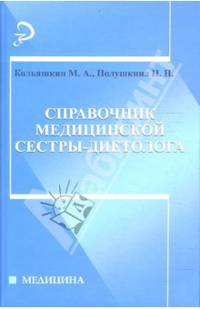 Справочник медицинской сестры-диетолога. - (Медицина)