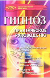Гипноз: Практическое руководство. - (Психологический практикум)