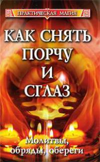 Как снять порчу и сглаз: молитвы, обряды, обереги - (Практическая магия)