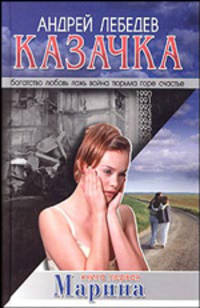 Казачка. Роман-тетралогия. Книга 1. Марина