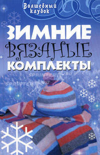 Зимние вязаные комплекты - (Волшебный клубок)