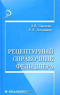 Рецептурный справочник фельдшера - (Медицина)