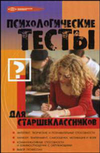 Психологические тесты для старшеклассников - (Психологический практикум)