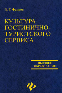 Культура гостинично-туристского сервиса: Учебное пособие - (Высшее образование)