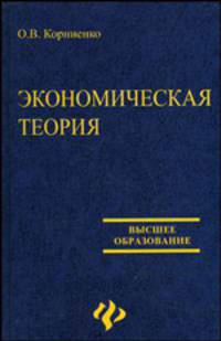 Экономическая теория: учеб. пособ. для вузов - (Высшее образование)
