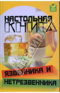 Настольная книга язвенника и нетрезвенника. - (Здоровье нации)