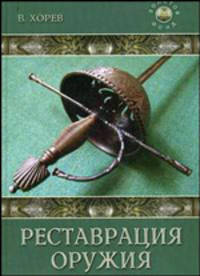 Реставрация оружия