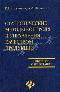 Статистические методы контроля и управления качеством продукции