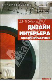 Дизайн интерьера. Словарь-справочник