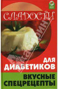 Сладости для диабетиков: вкусные спецрецепты