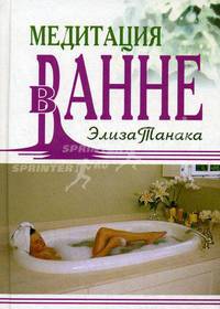 Медитация в ванне.