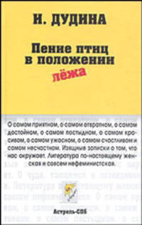 Пение птиц в положении лежа - (Неформат)