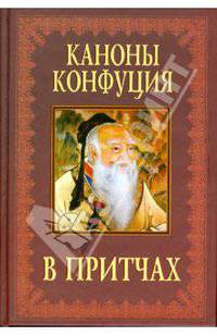 Каноны Конфуция в притчах .