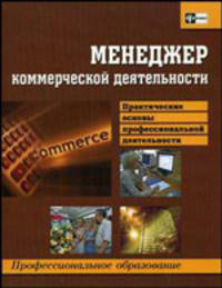 Менеджер коммерческой деятельности. Практические основы профессиональной деятельности. Учебное пособие