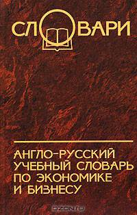 Англо-русский учебный словарь по экономике и бизнесу - (Словари)