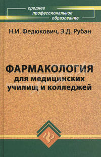 Фармакология для медицинских училищ и колледжей. Учебник. Гриф МО РФ